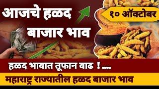 हळद बाजार भाव आजचे | turmeric bhav today | महाराष्ट्र हळद बाजार भाव | halad bajar bhav ajche | halad