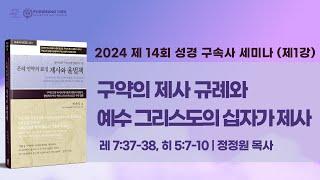 제 14회 성경 구속사 세미나 제 1강 '구약의 제사 규례와 예수 그리스도의 십자가 제사'