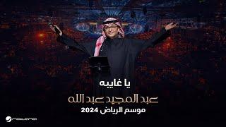عبدالمجيد عبدالله - يا غايبة | حفل موسم الرياض 2024