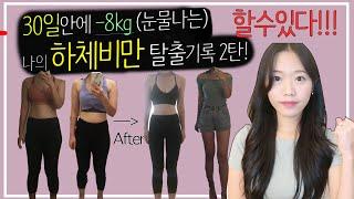 30일만에 하체비만 탈출 -8kg! 2탄! (후기,추천 운동) 하체비만의 눈물나는 다이어트 기록2탄 30 day transformation part2!