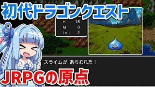 初代ドラゴンクエスト（Switch版）を懐かしみながら遊ぶ #01【ドラゴンクエスト1】【VOICEROID実況】