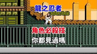 【龍之忍者】角色必殺技你都見過嗎——總統居然被綁架了｜FC 遊戲｜NES 遊戲｜紅白機｜懷舊遊戲｜遊戲漫聊20250510