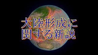 大陸形成に関する新説