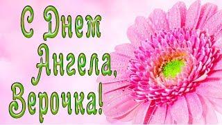 Поздравление с Днем Ангела Веры!