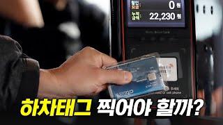 버스 하차태그 꼭 찍어야 할까?