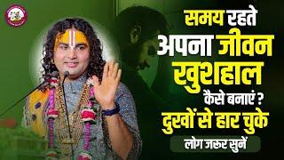 समय रहते अपना जीवन खुशहाल कैसे बनाएं? दुखों से हार चुके लोग जरूर सुनें। श्री अनिरुद्धाचार्यजी महाराज