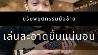 ฝึกบล็อกสาย บล็อกเสียงรบกวนด้วย นิ้วชี้มือซ้าย | SuperFrame66