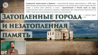 Затопленные города и незатопленная память