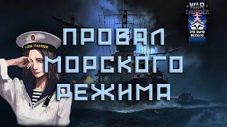 ПОЧЕМУ НИКТО НЕ ИГРАЕТ ВО ФЛОТ В WAR THUNDER  #fearsome #мытерпим #warthunder