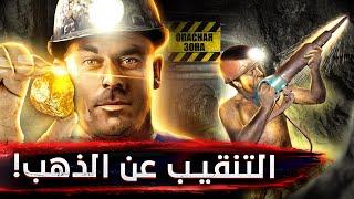 مدينة رهينة الذهب | لن تصدق ماذا فعل أخطر مناجم الذهب بمدينة كاملة في روسيا! 