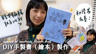 如何製作手工書繪本？適合初學者與親子的教學｜DIY tutorial of handmade picture book｜編輯小姐Yuli