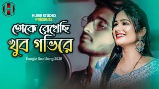 তোকে রেখেছি খুব গভিরে  Kaun Tujhe Yun Pyar Karega BANGLA V | Bangla Romantic Song 2025 |Huge Studio