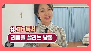 5.21(수) 리듬을 살리는 낭독 [2025다해_부활 제5주간 수요일] #매일미사#가톨릭독서교육#미리읽는매일미사#나선희로사