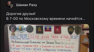 Анонс новостей Шамана Раху. Трансляция будет ВК.