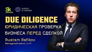 Due Diligence. Что проверяют перед сделкой?