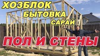 ХОЗБЛОК | БЫТОВКА | САРАЙ. Пол. Стены.