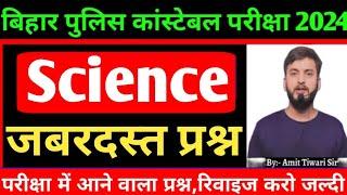 SCIENCE TEST // जबरदस्त प्रश्न Revision // Bihar police constable 21391 Vacancy Exam 2024