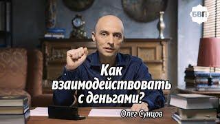 Олег Сунцов. Как взаимодействовать с деньгами?