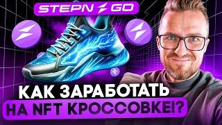 STEPN GO 300$ В ДЕНЬ. ПОЛНЫЙ ОБЗОР МЕХАНИК МИНТ, ХОДЬБА, АРЕНДА