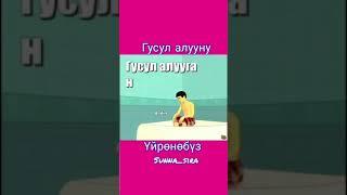 Гусул алуу жолдору.