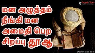 மன அழுத்தம் நீங்கி மன அமைதி பெற‌ சிறப்பு தூஆ ᴴᴰ ┇ Dawah Team