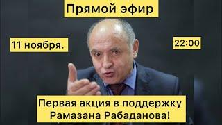 ‼️Первая акция в поддержку Рамазана Рабаданова‼️#утродагестан