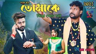 আমি নতুন করে তোমাকে ! অধম ভোলা ! Ami Notun Kore Tomake ! Ruposhi Bangla Offiicial Songs 2021 !