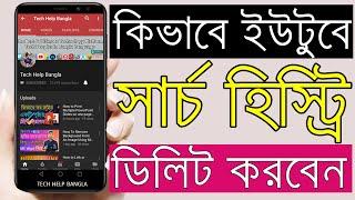 How to Clear YouTube Search History | How to delete YouTube history on mobile