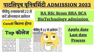 #Patliputra University BA BSc BCom BBA BCA admission 2023 कब से शुरू होगा#apply date#process#ppu