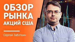 Обзор рынка Акций США с Сергеем Заботкиным