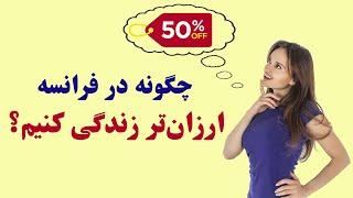 شش راهکار برای داشتن یک زندگی ارزان در فرانسه