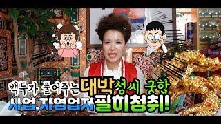 (산신무당TV) 상편-지금까지 이런 점사는 없었다!! 만나면 금전 대박나는 성씨궁합(필히청취) SBS방영,유명한무당,유명한점집,Shaman,Exorcist,巫俗人,엑소시스트