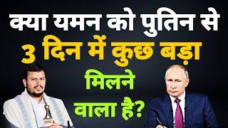 Yemen को Russia से 3 दिन में कुछ बड़ा मिलने वाला है? | Putin का प्लान क्या है? | Azad Bol India