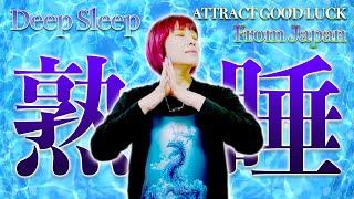️寝ているうちに運気爆上がり️熟睡/眠れる/浄化＆超回復‼️波動送りで人生激変