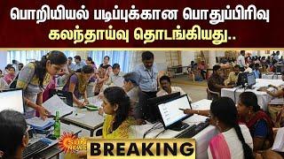 BREAKING : First Round of Engineering Counselling Started | Anna University | Sun News