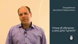 Отзыв об обучении в АНО ДПО ЦПКПП Заздравных Дмитрий Владимирович