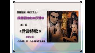 《佾雲詩歌》霹靂歌謠台語唸白