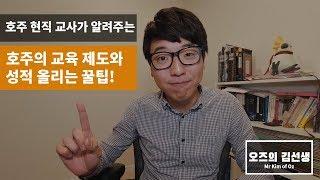 호주 선생님이 알려주는 호주 교육 제도와 성적 올리는 방법! [조기 유학/ 호주 유학]