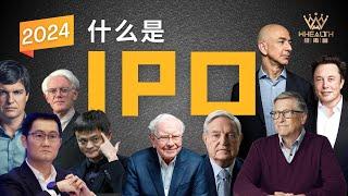 IPO和上市是一样的 了解什么是IPO