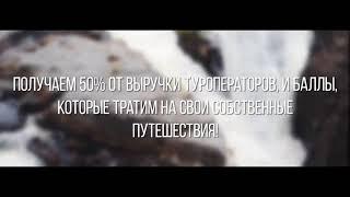 Как зарабатывать на путешествиях в интернете. ПУТЕШЕСТВУЙ И ЗАРАБАТЫВАЙ ОТ 10 000 РУБЛЕЙ В ДЕНЬ