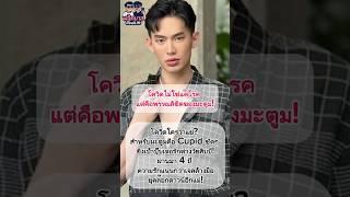 #โควิด ไม่ใช่แค่โรค แต่คือพรหมลิขิตของ#มะตูม! #ดีเจมะตูม #รักเพราะโควิด