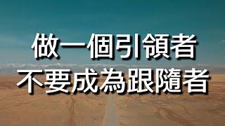 做一個引領者，不要成為跟隨者。#心靈雞湯 #人生哲理 #閱讀 #聆聽 #放鬆