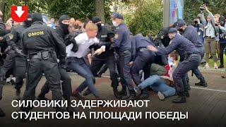 Силовики задерживают студентов на площади Победы 1 сентября