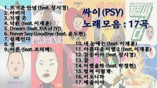 싸이(PSY) 노래모음 : 17곡