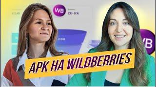 АВТОМАТИЧЕСКАЯ РЕКЛАМА НА WILDBERRIES: что нужно знать каждому селлеру?