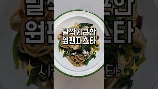 [초간단 다이어트 레시피]시금치파스타#파스타 #파스타레시피 #파스타만들기 #원팬요리 #시금치요리 #시금치 #다이어트레시피 #초간단요리 #다이어트식단 #pasta