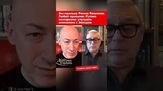 Экс-премьер России Касьянов: Любой преемник Путина постарается улучшить отношения с Западом #shorts
