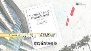 《江山有志》第37集：「一國兩制」白皮書