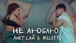 Анет Сай, NILETTO - Не люблю?