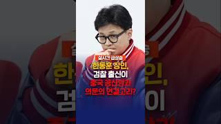 한동훈 장인, 검찰 출신이 중국 공산당과 의문의 연결고리?